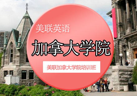 美联加拿大学院培训班