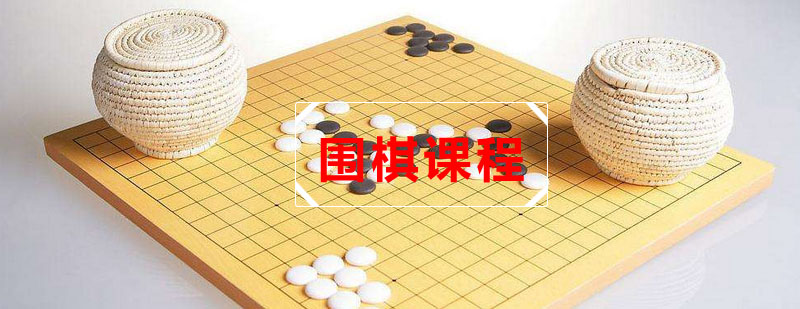 围棋对弈场景