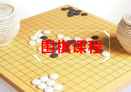 武汉围棋培训