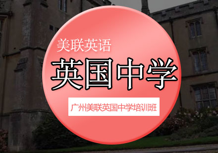 美联英国中学培训班