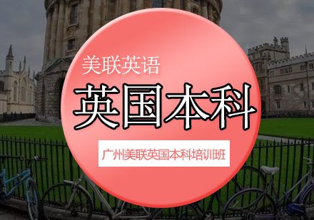 美联英国本科培训班