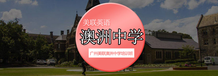澳洲中学教育体系