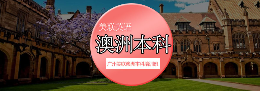 澳洲本科留学规划