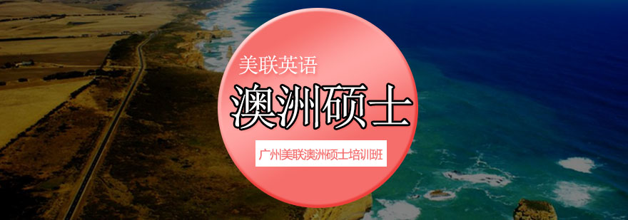 澳洲硕士课程体系