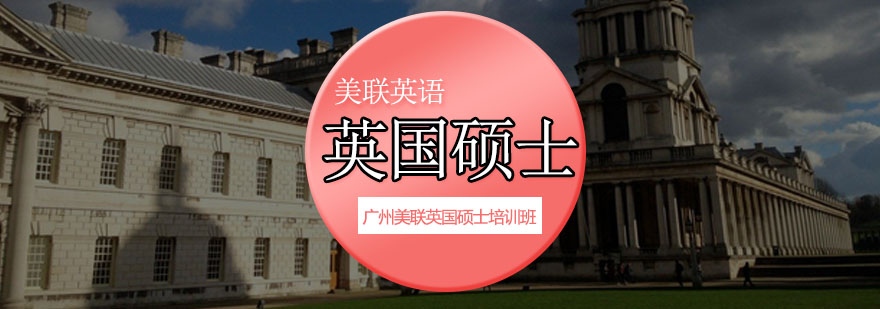 英国硕士课程体系