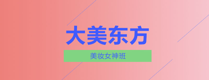 专业美妆教学现场