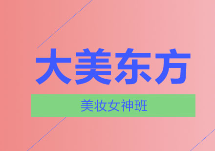 济南大美东方美妆女神班