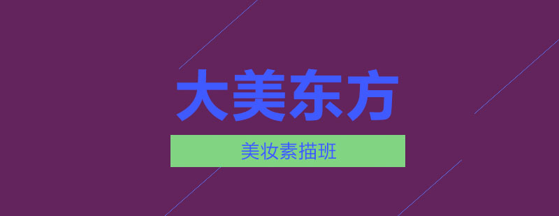 专业美妆素描教学