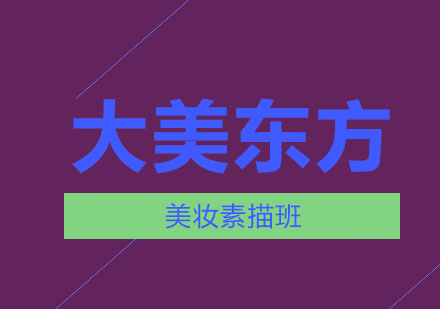 济南大美东方美妆素描班
