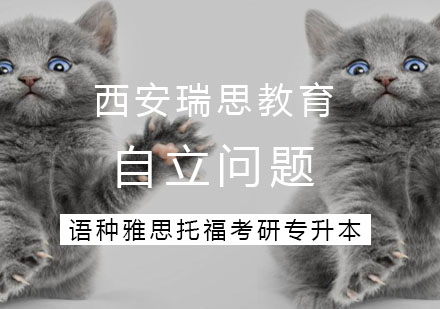 西安瑞思教育观察：培养独立思考能力的有效路径