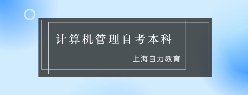 计算机信息管理自考本科