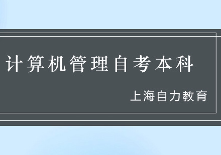 计算机信息管理自考本科