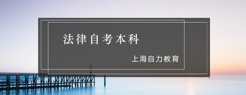 法律自考课程体系