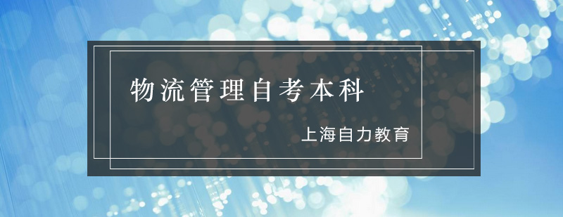 物流管理课程体系