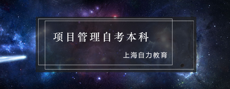 项目管理课程体系