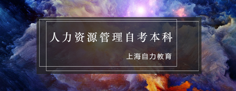 人力资源管理自考课堂