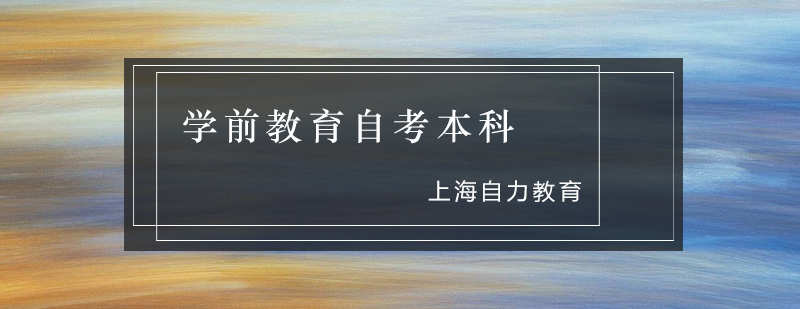 学前教育学历提升