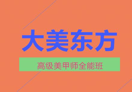 济南大美东方高级美甲师全能班