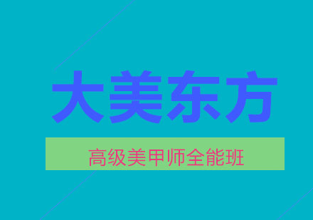 济南大美东方美睫班