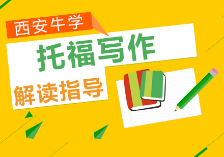托福写作能力突破指南