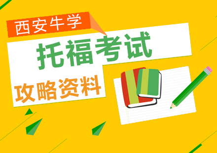 托福备考官方资料全解析