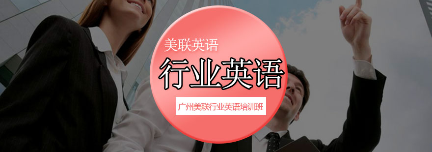 专业行业英语课程