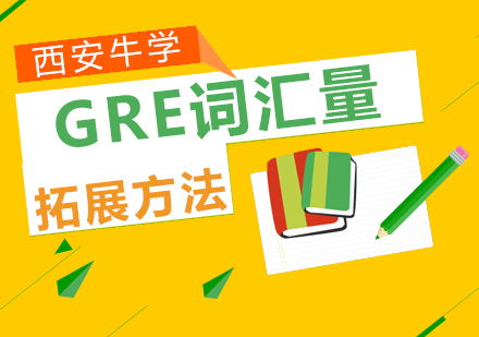 GRE词汇量拓展四大法