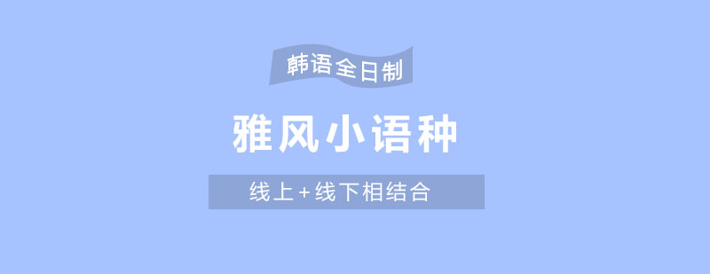 济南雅风韩语课程主图