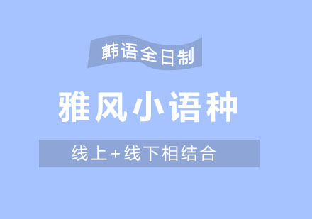 济南雅风小语种韩语全日制课程