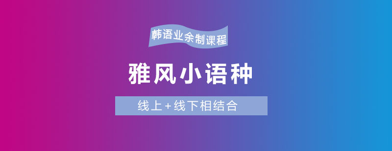 雅风韩语课堂实景