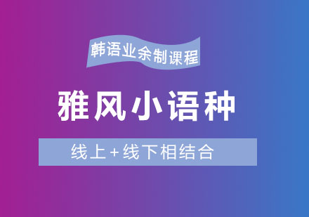 济南雅风小语种韩语业余制课程