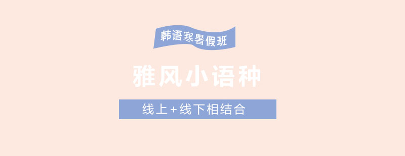 韩语寒暑假班课程