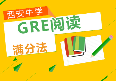 GRE阅读满分突破指南