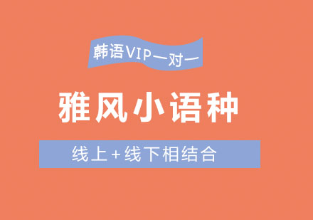 济南雅风小语种韩语VIP一对一