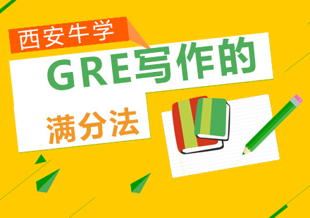 GRE学术写作双核心突破指南