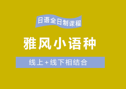 济南雅风小语种日语全日制课程