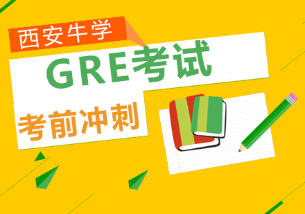 GRE考前复习方法