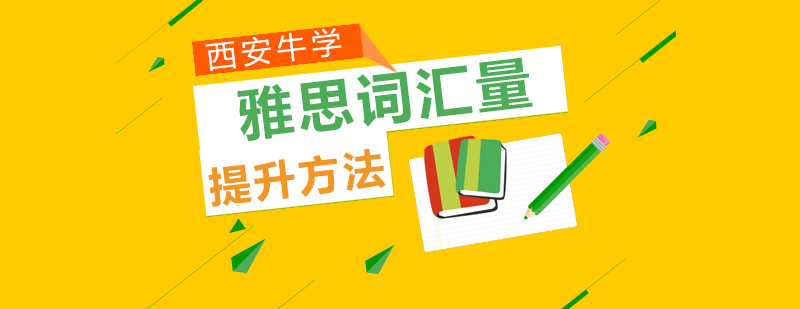 英语词汇学习示意图