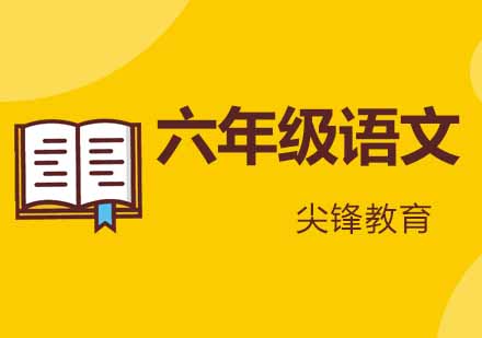 武汉尖锋小学六年级语文培训班