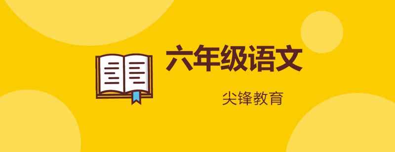 武汉尖锋小学六年级语文培训班