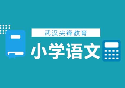 武汉尖锋小学五年级语文辅导班