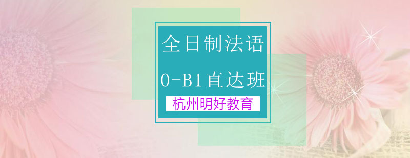 杭州全日制法语0B1直达班