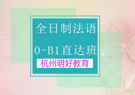 杭州全日制法语0-B1直达班