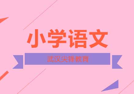 武汉尖锋小学三年级语文培训班