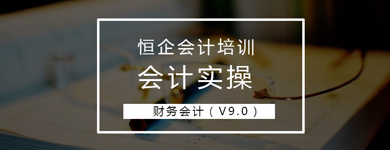 恒企会计实操课程体系