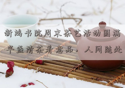 探秘新鸿书院茶艺课程特色与优势