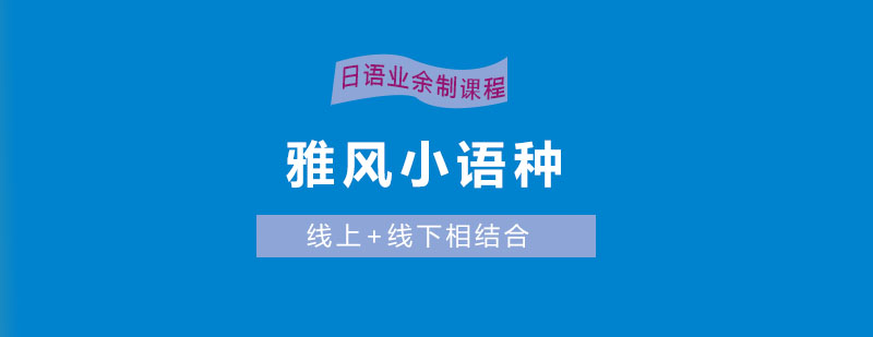 雅风日语课堂实景