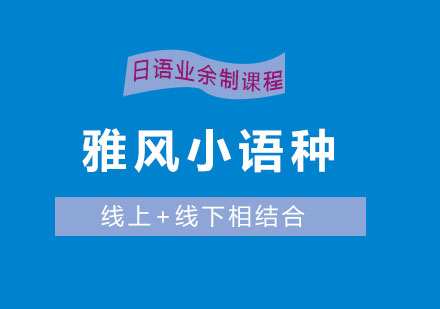 济南雅风小语种日语业余制课程