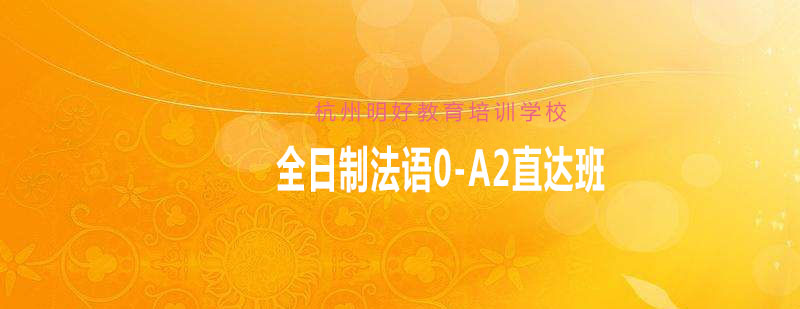 杭州法语培训课堂实景