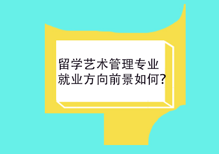 留学艺术管理专业*方向前景如何？